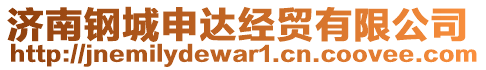 濟(jì)南鋼城申達(dá)經(jīng)貿(mào)有限公司