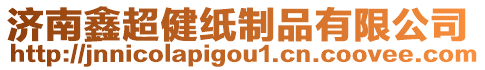 濟南鑫超健紙制品有限公司