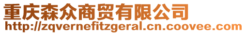 重慶森眾商貿(mào)有限公司