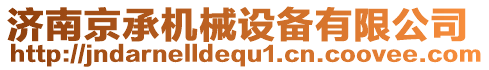 濟南京承機械設備有限公司