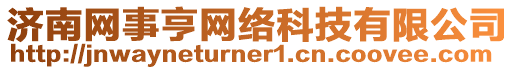 濟(jì)南網(wǎng)事亨網(wǎng)絡(luò)科技有限公司