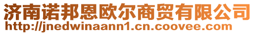 濟南諾邦恩歐爾商貿有限公司