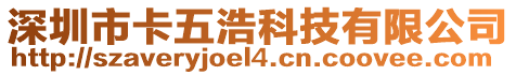 深圳市卡五浩科技有限公司