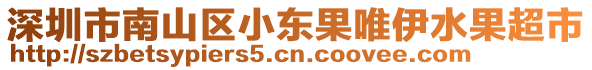 深圳市南山區(qū)小東果唯伊水果超市