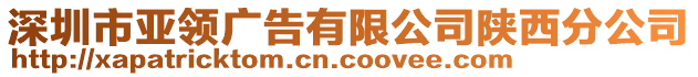 深圳市亞領(lǐng)廣告有限公司陜西分公司