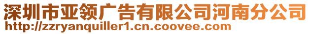 深圳市亞領(lǐng)廣告有限公司河南分公司