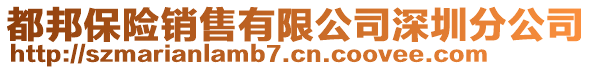 都邦保險銷售有限公司深圳分公司