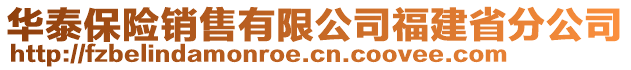 華泰保險銷售有限公司福建省分公司