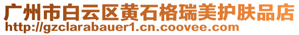 廣州市白云區(qū)黃石格瑞美護(hù)膚品店