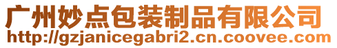 廣州妙點包裝制品有限公司