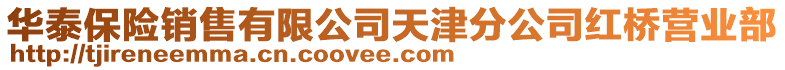 華泰保險銷售有限公司天津分公司紅橋營業(yè)部