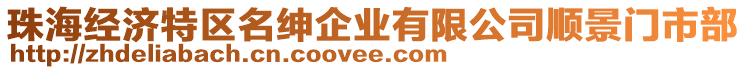 珠海經(jīng)濟特區(qū)名紳企業(yè)有限公司順景門市部