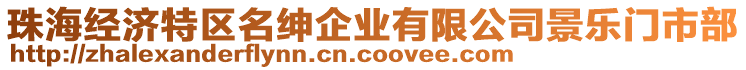 珠海經(jīng)濟(jì)特區(qū)名紳企業(yè)有限公司景樂門市部