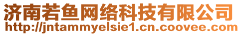 濟南若魚網(wǎng)絡(luò)科技有限公司