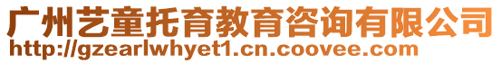 廣州藝童托育教育咨詢有限公司