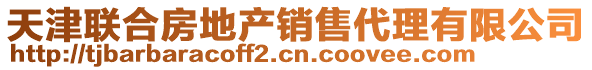 天津聯(lián)合房地產銷售代理有限公司