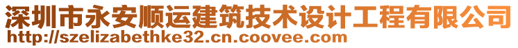 深圳市永安順運(yùn)建筑技術(shù)設(shè)計(jì)工程有限公司