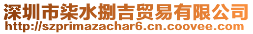 深圳市柒水捌吉貿(mào)易有限公司
