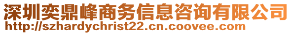 深圳奕鼎峰商務(wù)信息咨詢有限公司