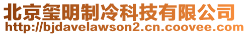 北京璽明制冷科技有限公司