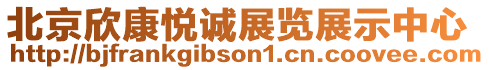 北京欣康悅誠展覽展示中心