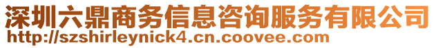 深圳六鼎商務(wù)信息咨詢服務(wù)有限公司