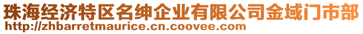 珠海經(jīng)濟(jì)特區(qū)名紳企業(yè)有限公司金域門市部