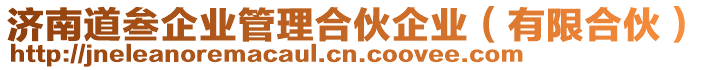 濟(jì)南道叁企業(yè)管理合伙企業(yè)（有限合伙）