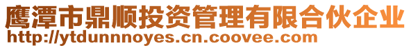 鷹潭市鼎順投資管理有限合伙企業(yè)