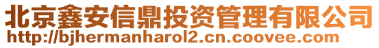 北京鑫安信鼎投資管理有限公司