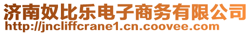 濟南奴比樂電子商務有限公司