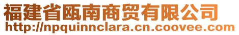 福建省甌南商貿(mào)有限公司