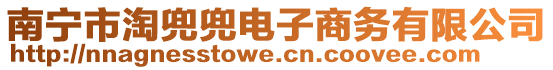 南寧市淘兜兜電子商務(wù)有限公司