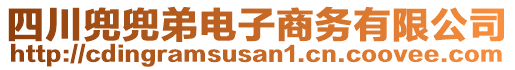 四川兜兜弟電子商務(wù)有限公司