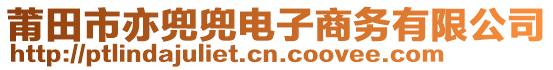 莆田市亦兜兜電子商務(wù)有限公司