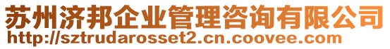 蘇州濟邦企業(yè)管理咨詢有限公司