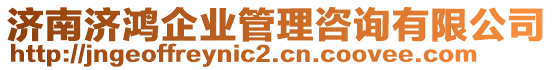 濟(jì)南濟(jì)鴻企業(yè)管理咨詢(xún)有限公司