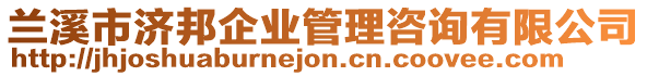 蘭溪市濟(jì)邦企業(yè)管理咨詢有限公司