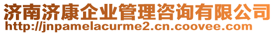 濟南濟康企業(yè)管理咨詢有限公司