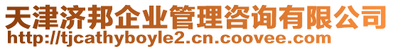 天津濟(jì)邦企業(yè)管理咨詢(xún)有限公司