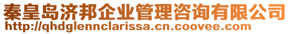 秦皇島濟邦企業(yè)管理咨詢有限公司