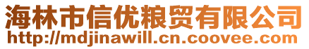 海林市信優(yōu)糧貿(mào)有限公司