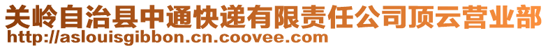 關(guān)嶺自治縣中通快遞有限責(zé)任公司頂云營(yíng)業(yè)部