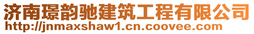 濟南璟韻馳建筑工程有限公司