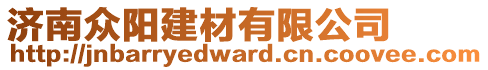 濟(jì)南眾陽建材有限公司