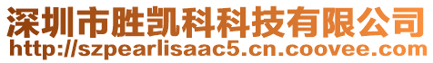 深圳市勝凱科科技有限公司