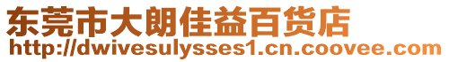 東莞市大朗佳益百貨店