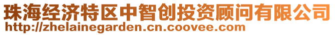 珠海經(jīng)濟特區(qū)中智創(chuàng)投資顧問有限公司