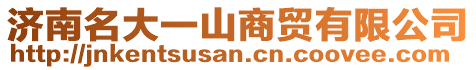 濟(jì)南名大一山商貿(mào)有限公司