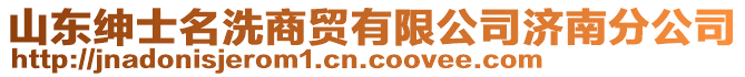 山東紳士名洗商貿(mào)有限公司濟南分公司